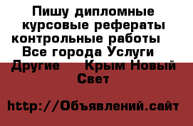 Пишу дипломные курсовые рефераты контрольные работы  - Все города Услуги » Другие   . Крым,Новый Свет